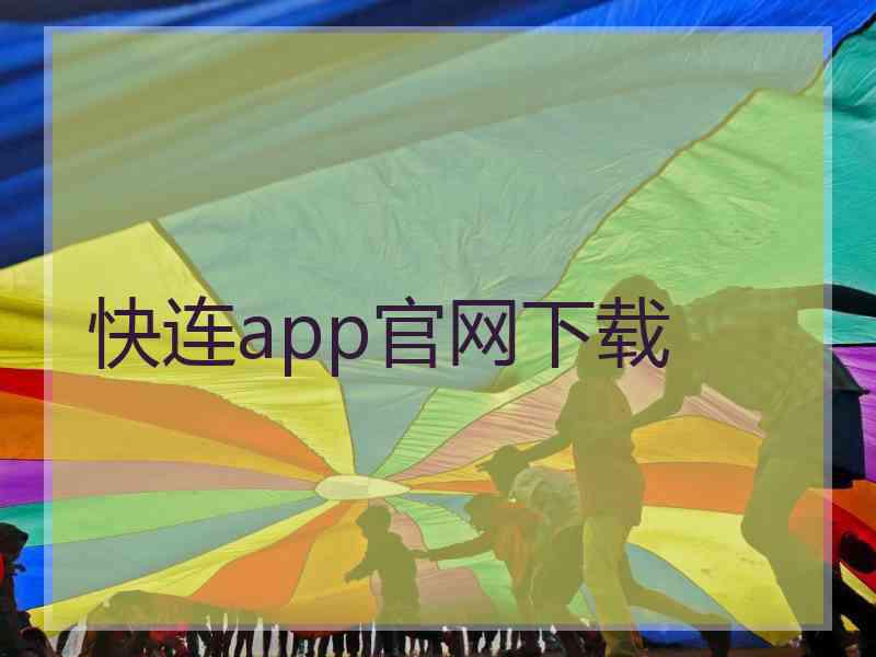 快连app官网下载