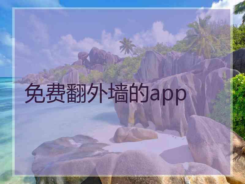 免费翻外墙的app