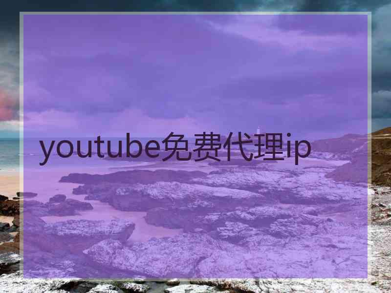 youtube免费代理ip