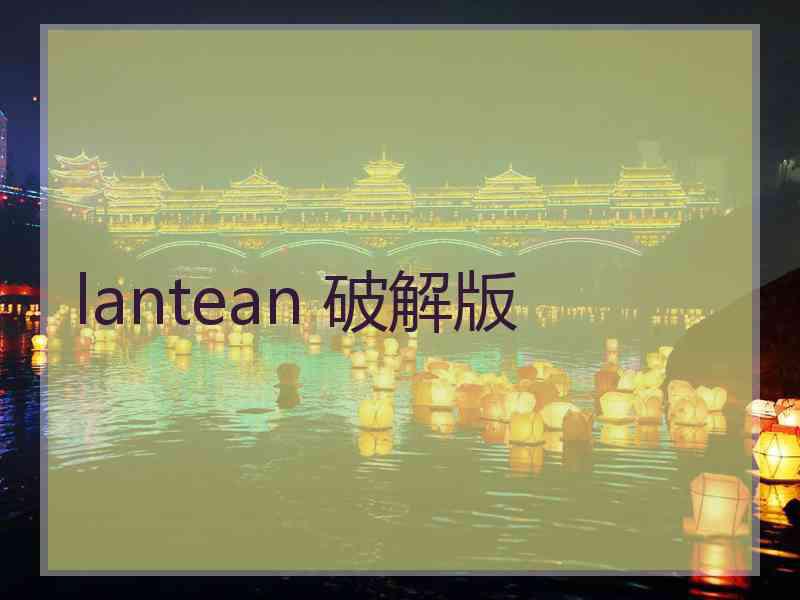 lantean 破解版