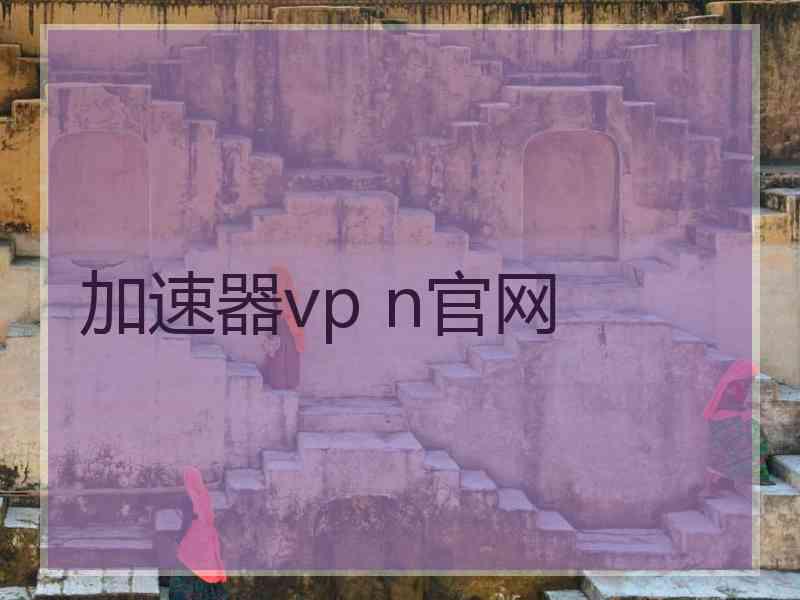 加速器vp n官网