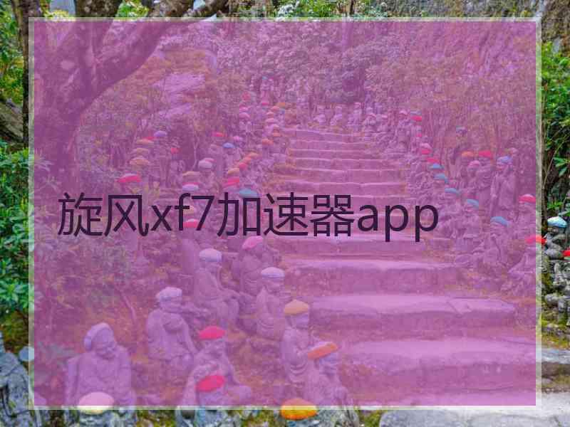 旋风xf7加速器app