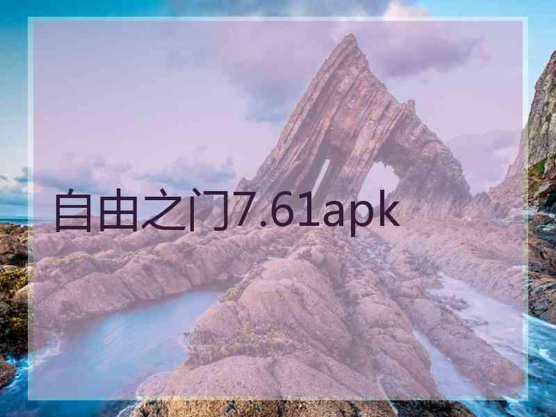 自由之门7.61apk