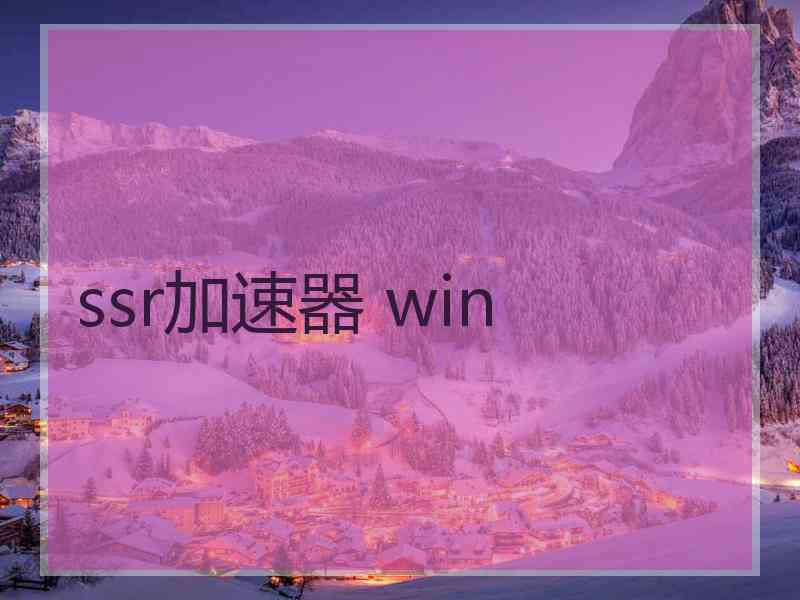 ssr加速器 win