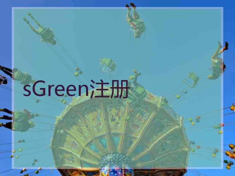 sGreen注册