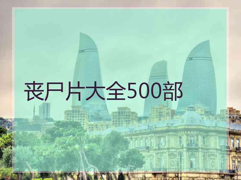 丧尸片大全500部