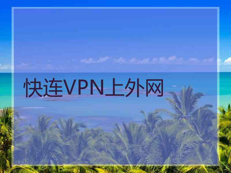 快连VPN上外网