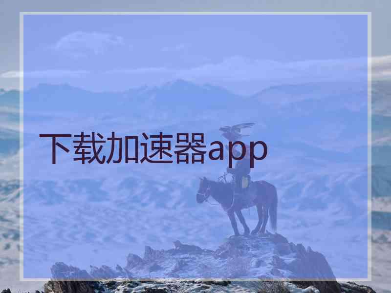 下载加速器app