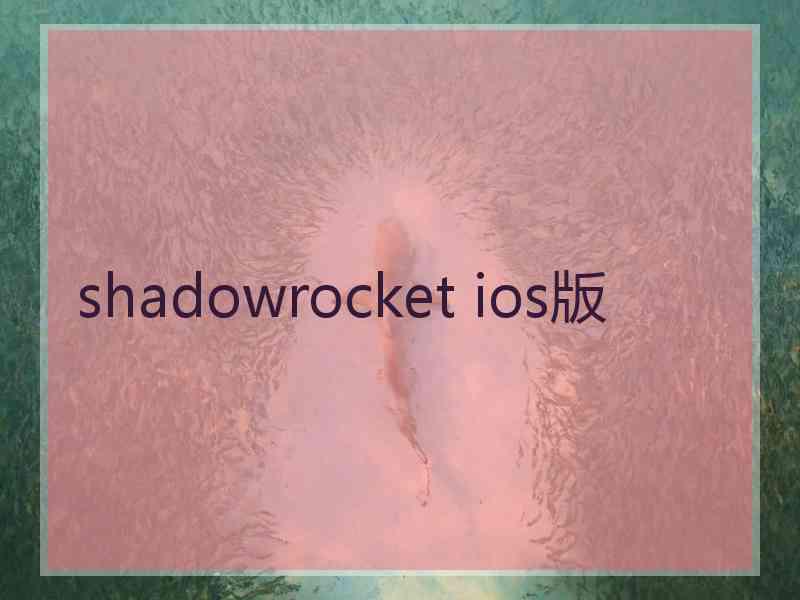 shadowrocket ios版