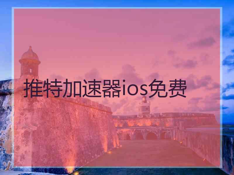 推特加速器ios免费