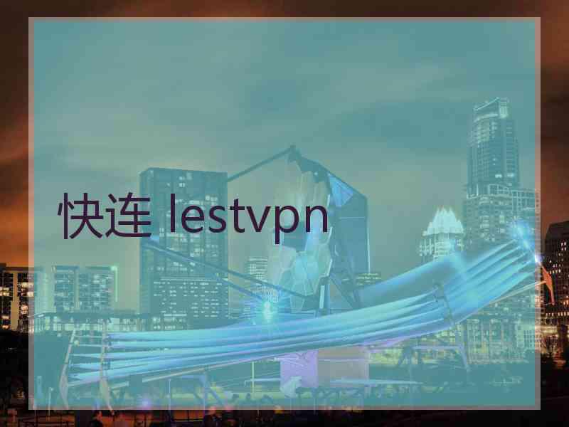 快连 lestvpn