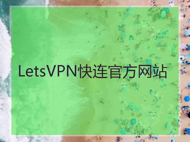 LetsVPN快连官方网站