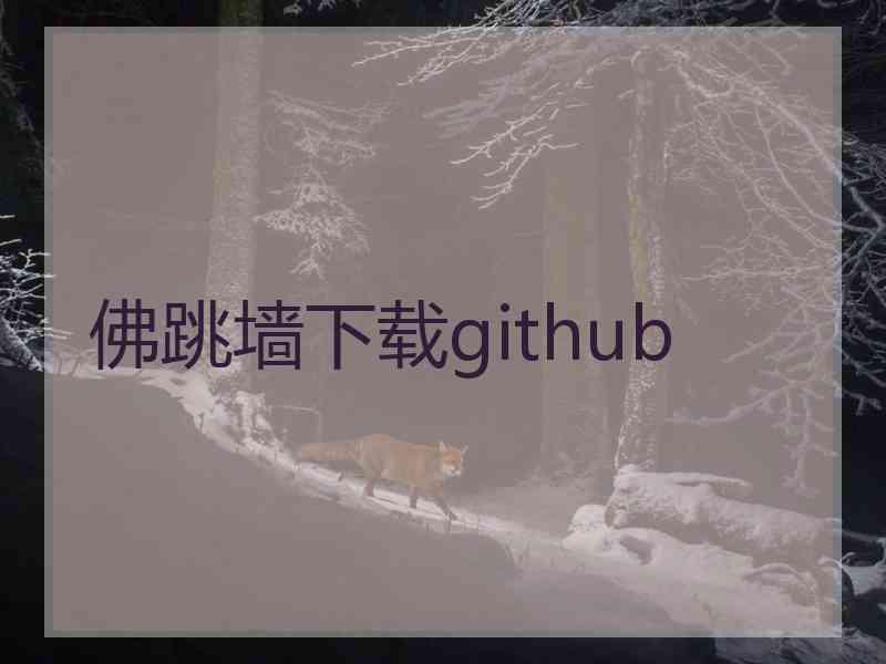 佛跳墙下载github