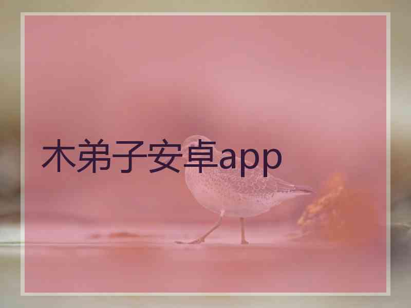 木弟子安卓app