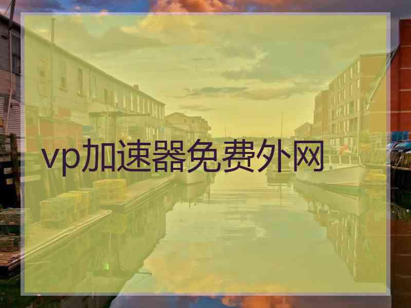 vp加速器免费外网