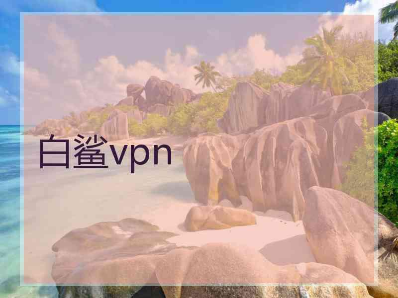 白鲨vpn