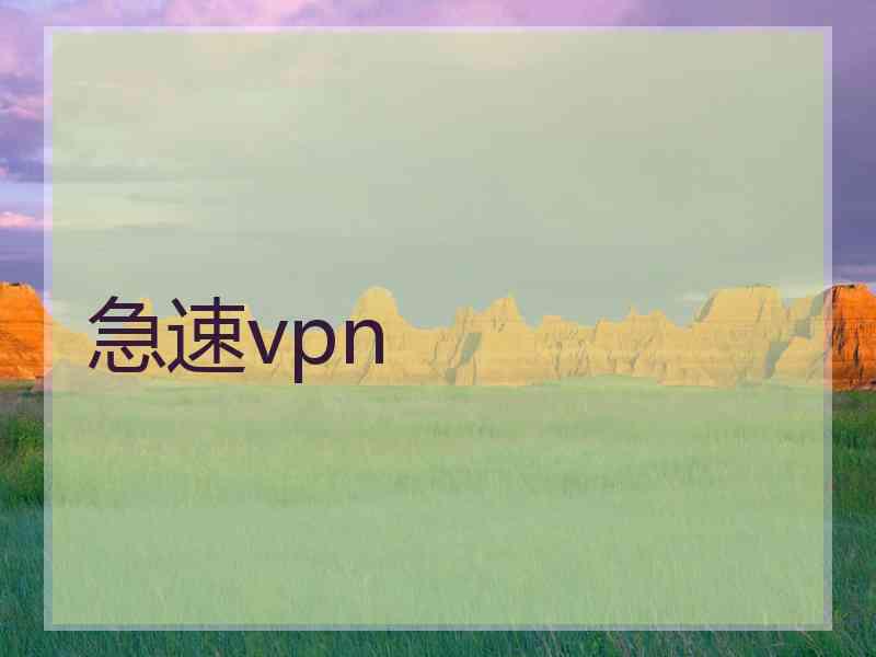 急速vpn