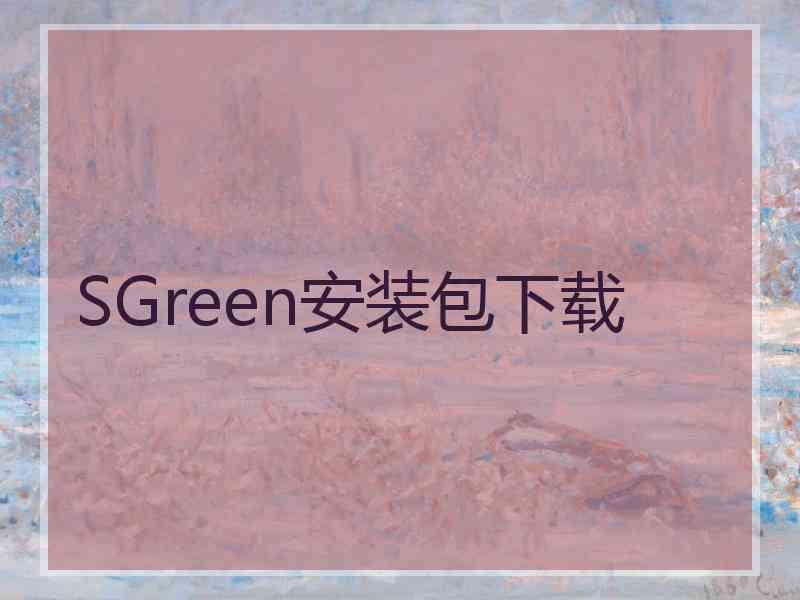 SGreen安装包下载