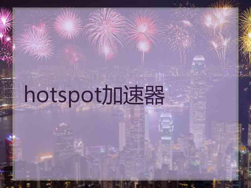 hotspot加速器