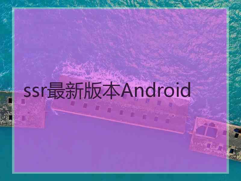 ssr最新版本Android