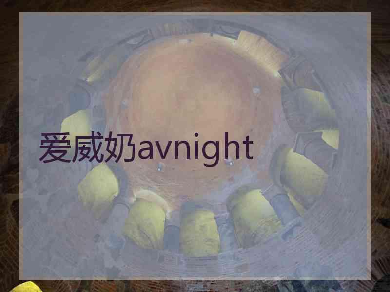 爱威奶avnight