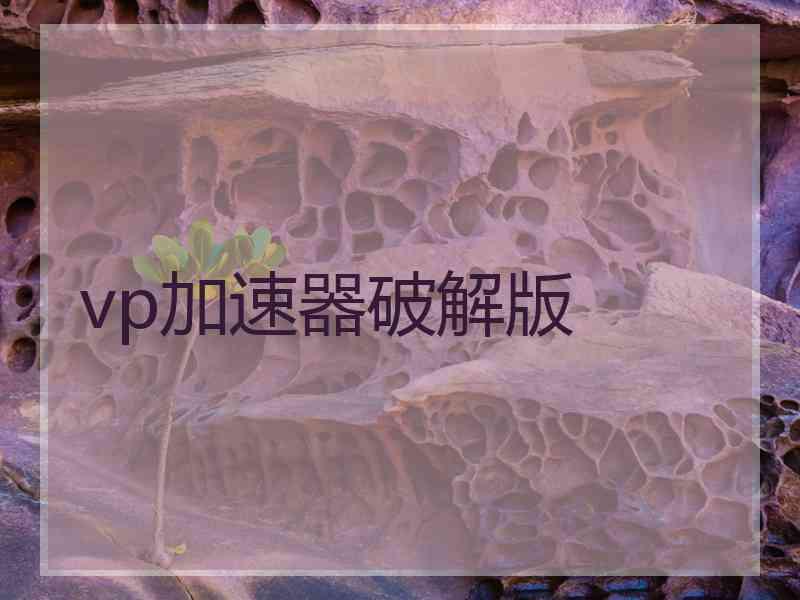 vp加速器破解版