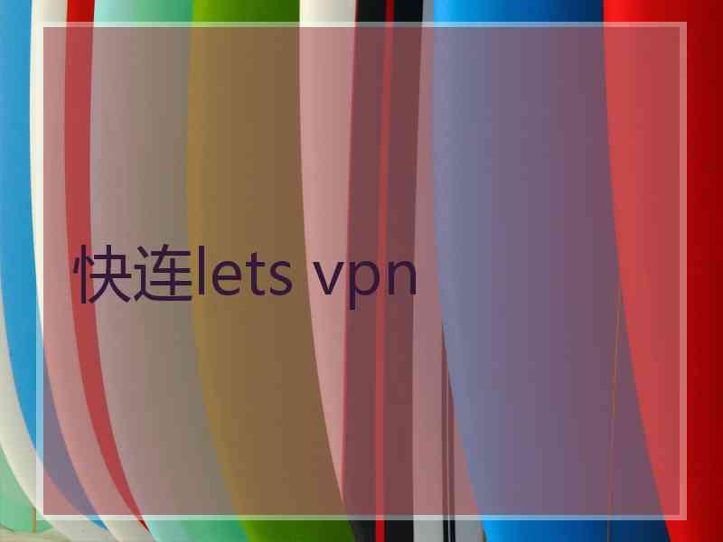 快连lets vpn