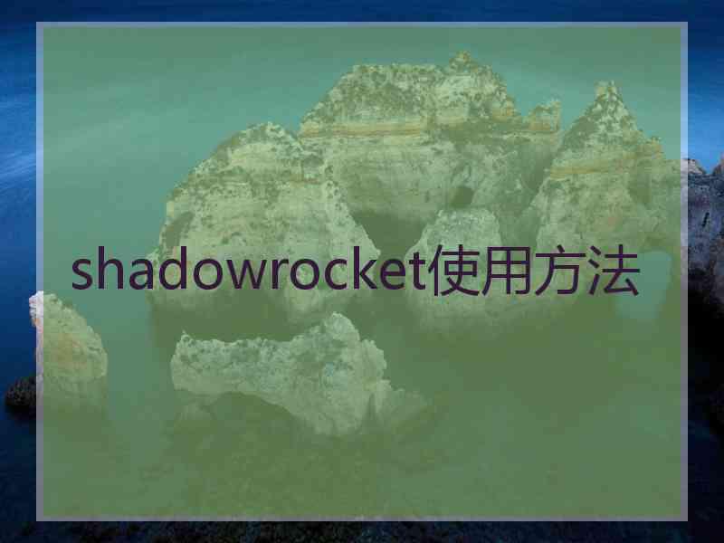 shadowrocket使用方法