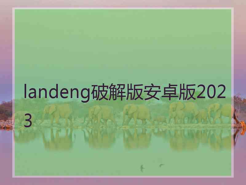 landeng破解版安卓版2023