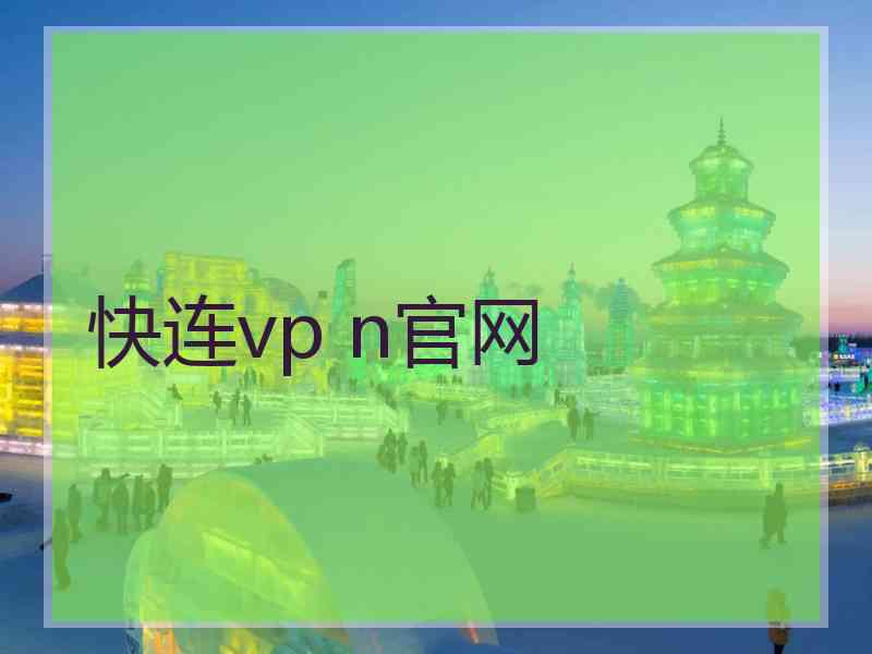 快连vp n官网