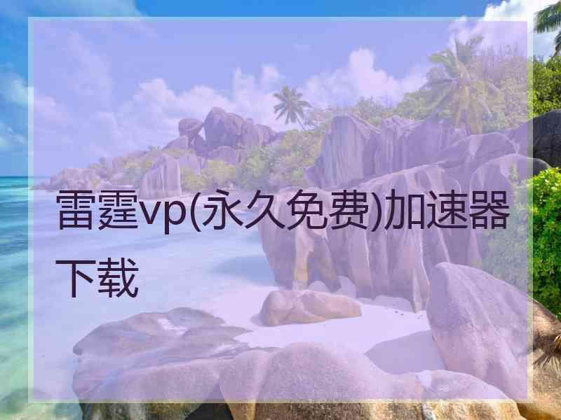 雷霆vp(永久免费)加速器下载