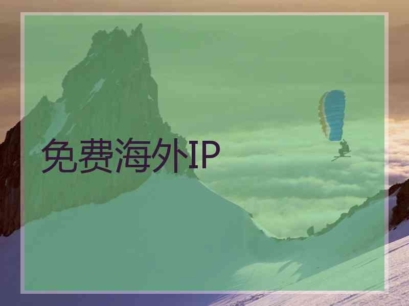 免费海外IP