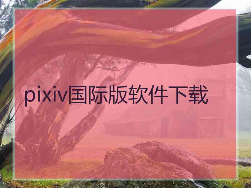 pixiv国际版软件下载