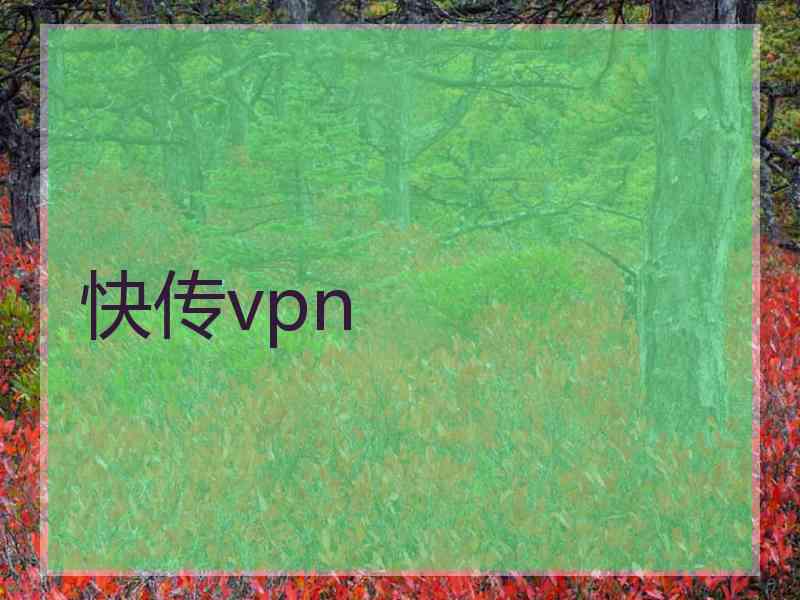 快传vpn