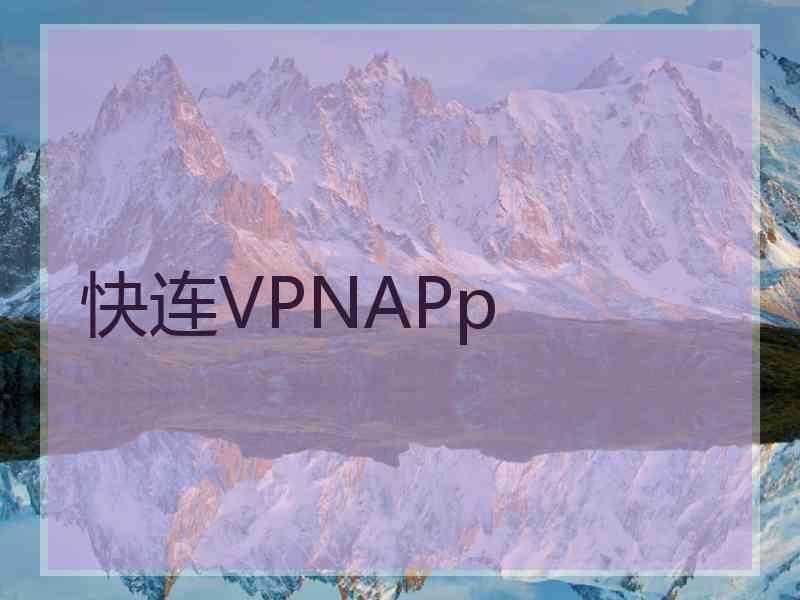 快连VPNAPp