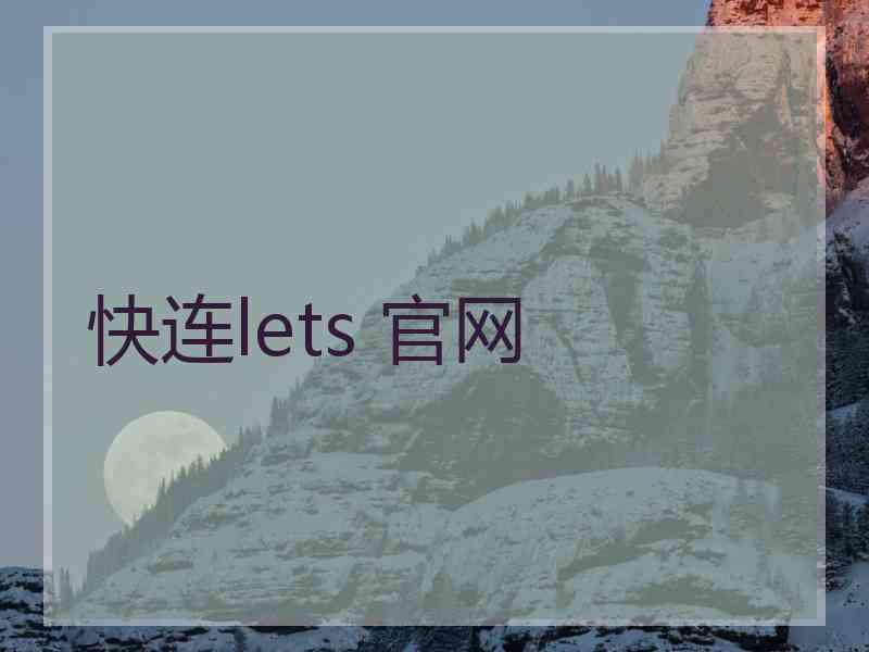 快连lets 官网