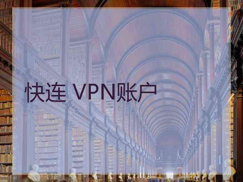 快连 VPN账户