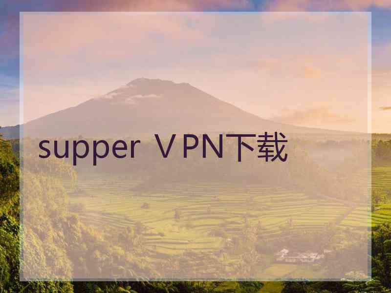 supper ⅤPN下载