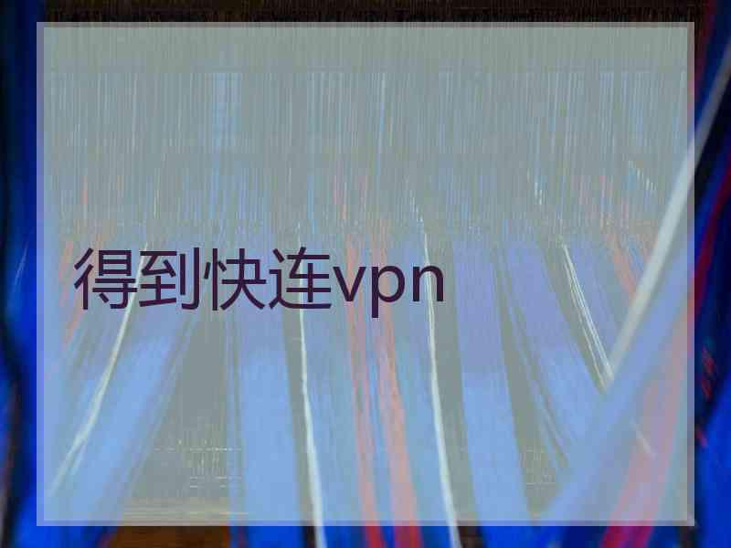 得到快连vpn