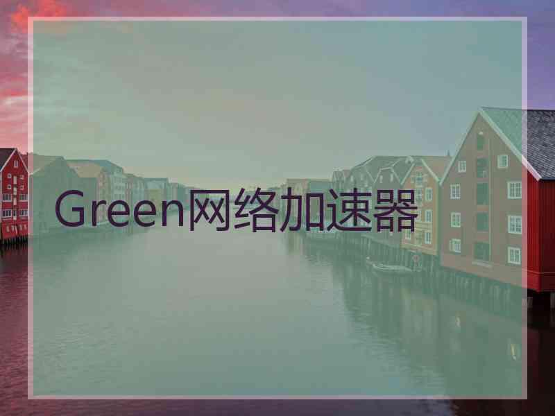 Green网络加速器