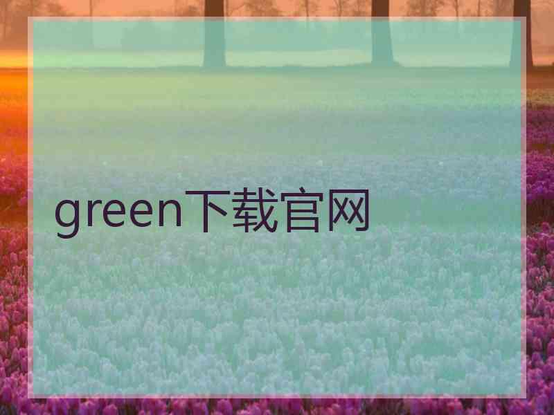 green下载官网