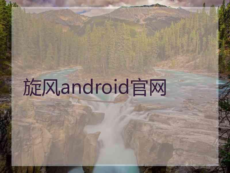 旋风android官网