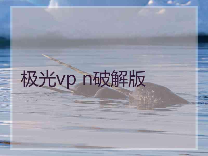 极光vp n破解版