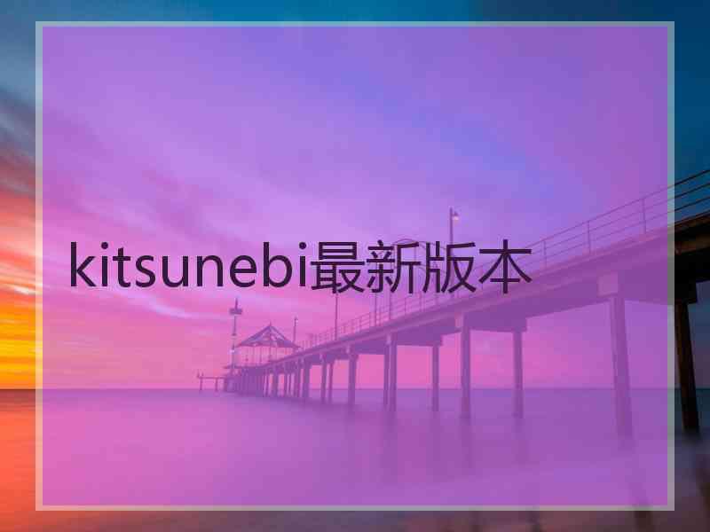 kitsunebi最新版本