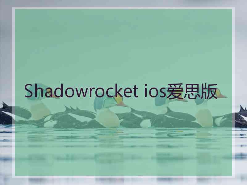 Shadowrocket ios爱思版