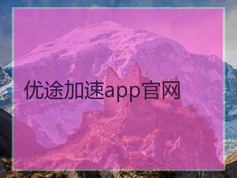 优途加速app官网