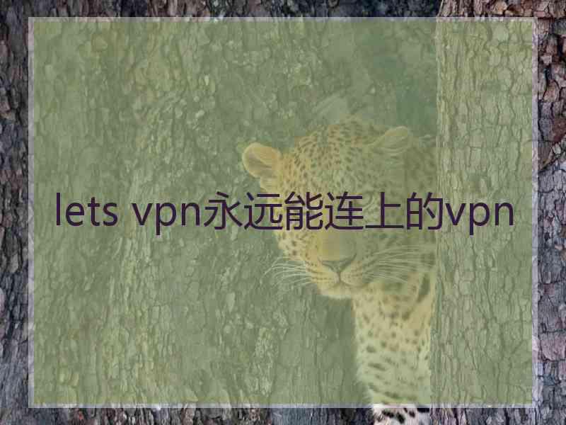 lets vpn永远能连上的vpn