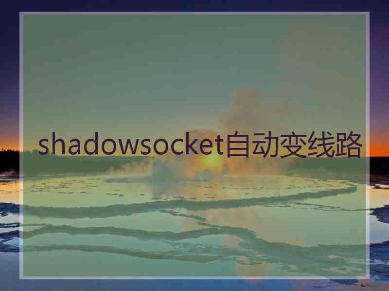 shadowsocket自动变线路