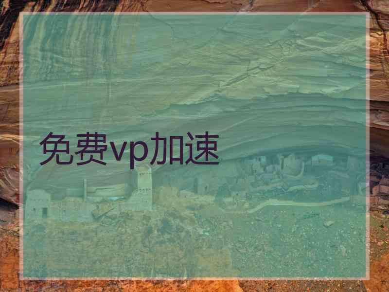 免费vp加速