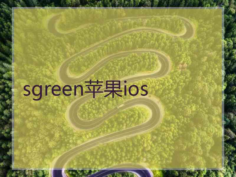 sgreen苹果ios